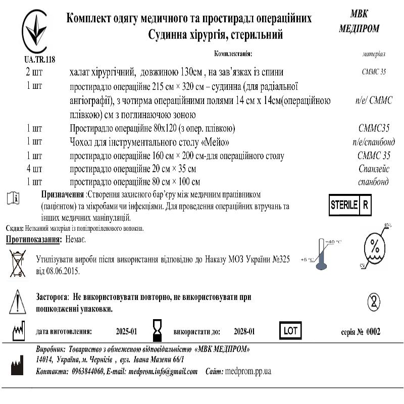 Комплект одягу медичного та простирадл операційних Судинна хірургія, стерильний МВК МЕДПРОМ